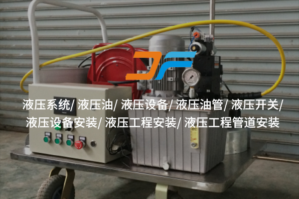 汕頭液壓設(shè)備技術(shù)創(chuàng)新推動哪些行業(yè)發(fā)展？